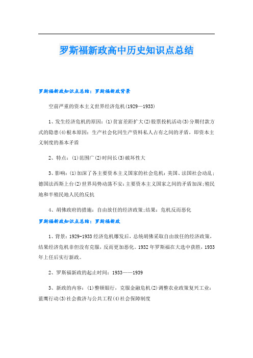 罗斯福新政高中历史知识点总结