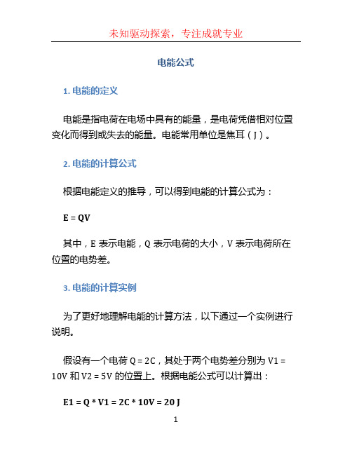 电能公式文档