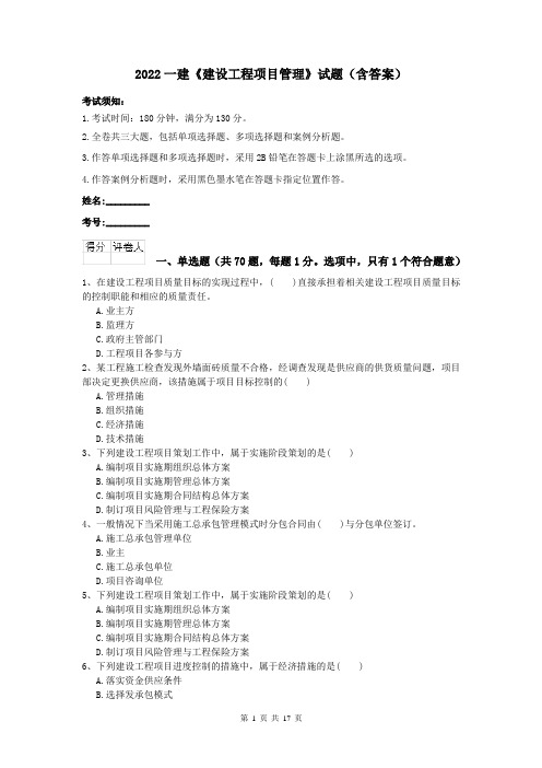 2022一建《建设工程项目管理》试题（含答案）