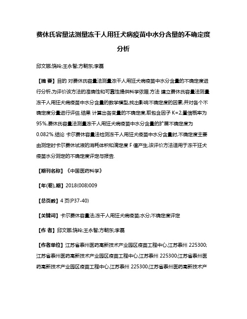 费休氏容量法测量冻干人用狂犬病疫苗中水分含量的不确定度分析