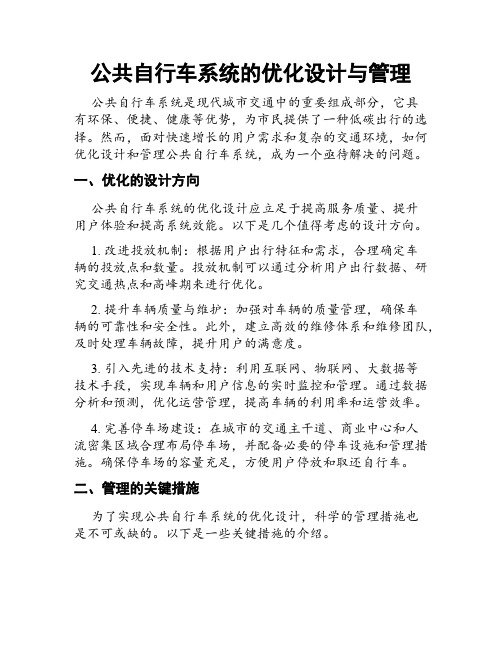 公共自行车系统的优化设计与管理