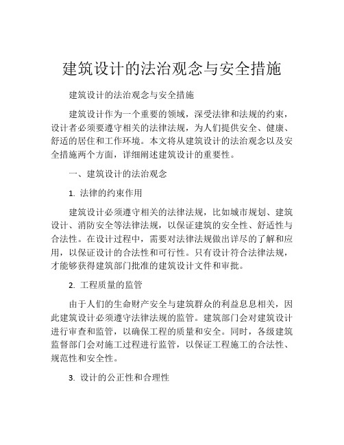 建筑设计的法治观念与安全措施