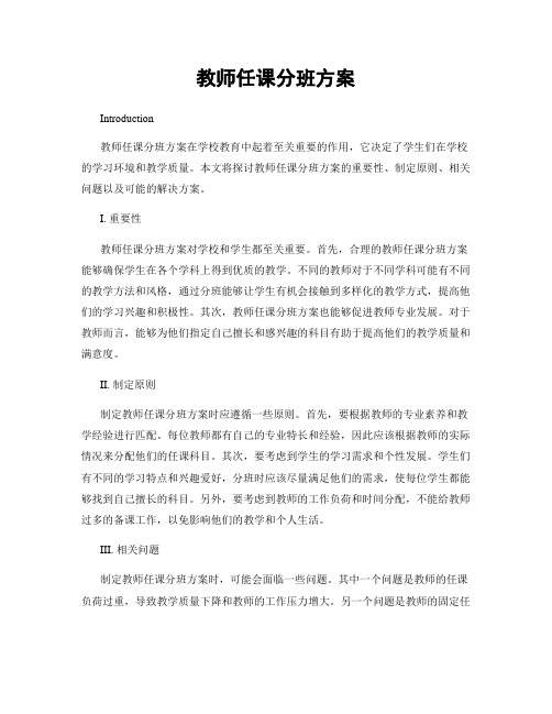 教师任课分班方案