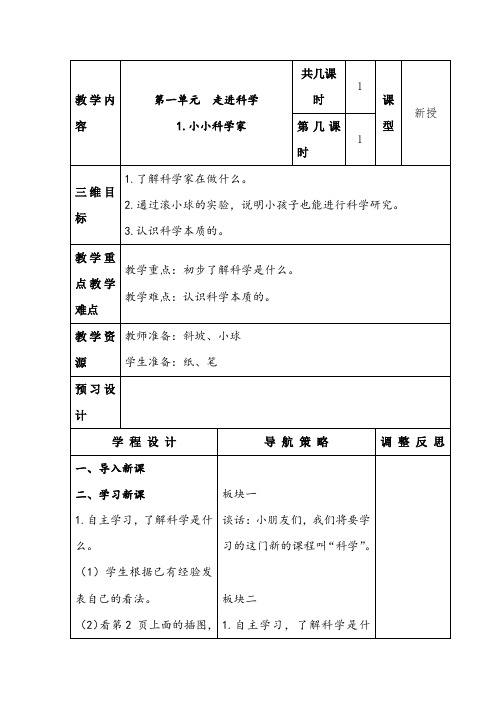 【精选】一年级上册科学教案-1.1 小小科学家_苏教版 (1)