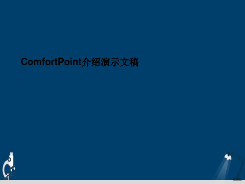 ComfortPoint介绍演示文稿