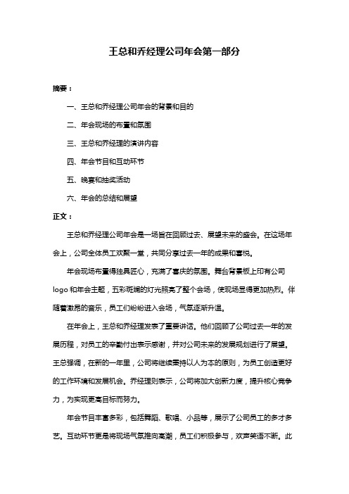 王总和乔经理公司年会第一部分