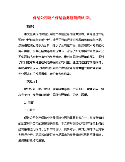 保险公司财产保险业务经营策略探讨