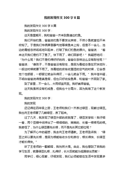 我的发现作文300字8篇