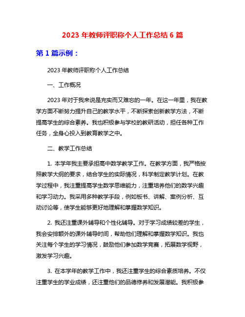 2023年教师评职称个人工作总结6篇