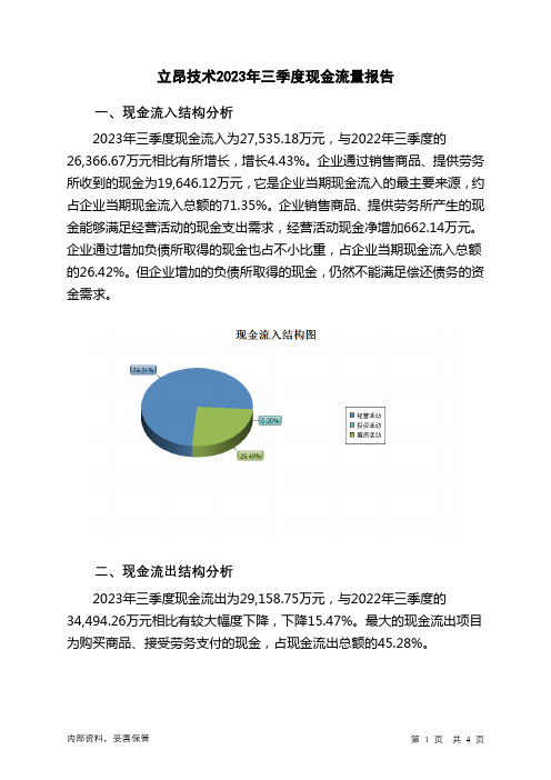 300603立昂技术2023年三季度现金流量报告