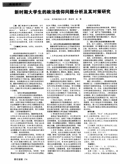 新时期大学生的政治信仰问题分析及其对策研究