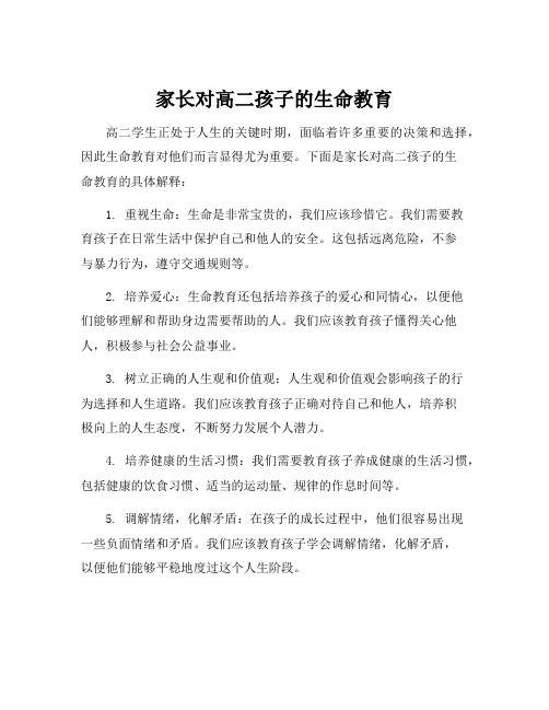 家长对高二孩子的生命教育