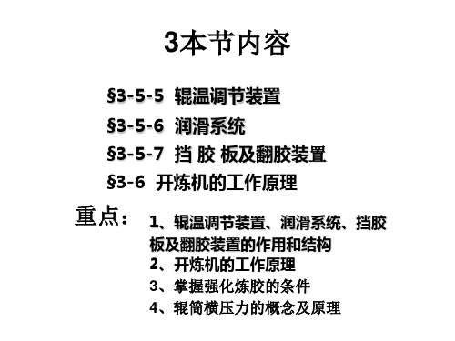 高分子材料成型设备第三章开炼机3