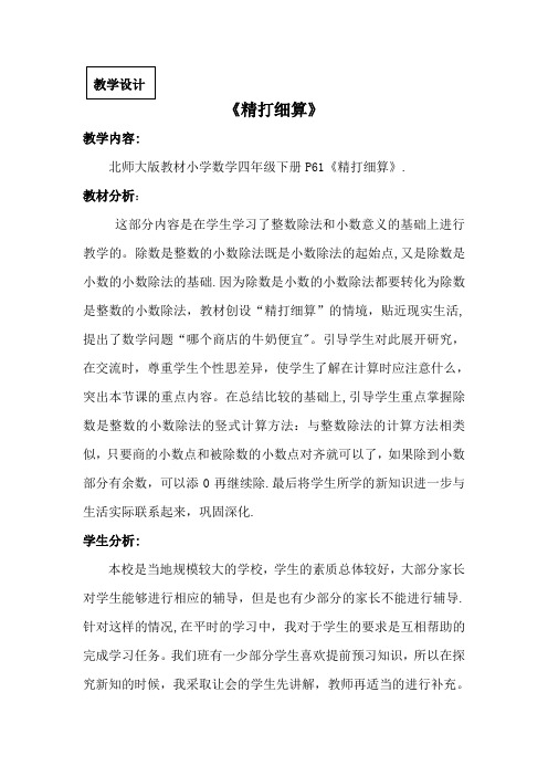 《精打细算》教学设计