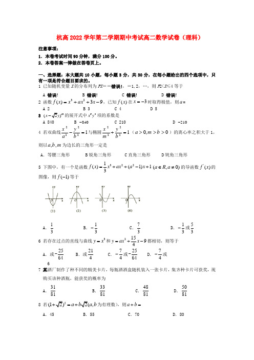 浙江省杭州高中2022高二数学下学期期中试题 理 新人教A版