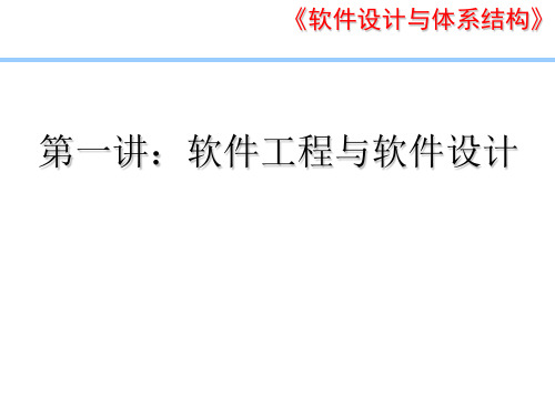 教学课件 软件设计与体系结构-齐治昌