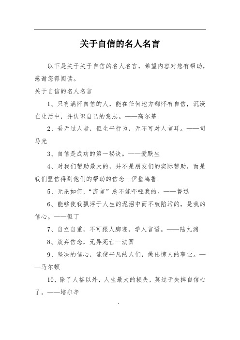 关于自信的名人名言