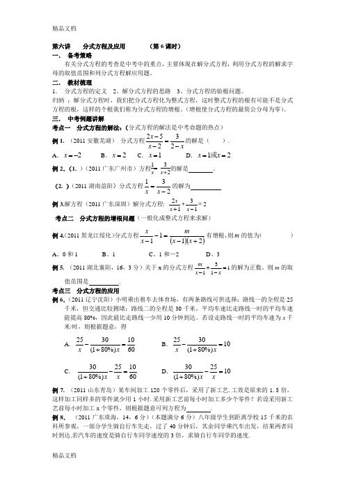 第六讲    分式方程及应用教学提纲