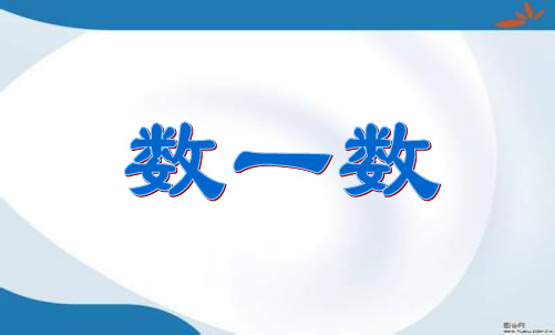 新版苏教版一年级上册数学全册课件(新修订)