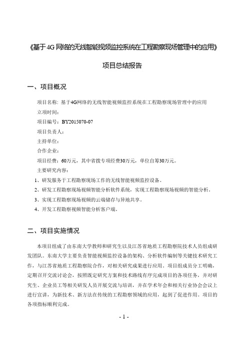 基于4G网络的无线智能视频监控系统在工程勘察现场管理中的应用项目总结报告