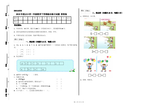 2019年重点小学一年级数学下学期综合练习试题 附答案