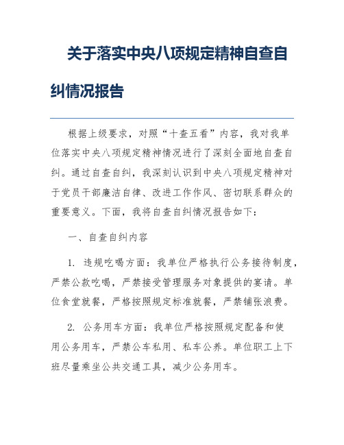 关于落实中央八项规定精神自查自纠情况报告