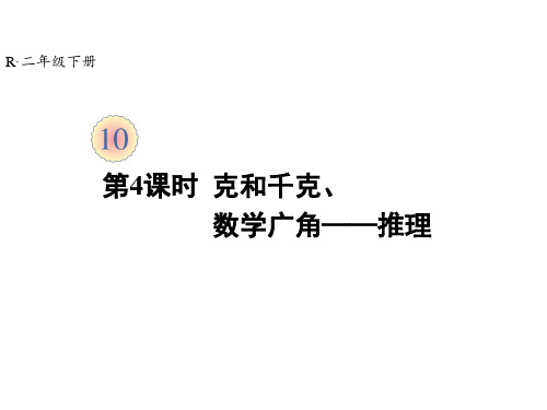 新人教版小学数学《克和千克》PPT教学课件1