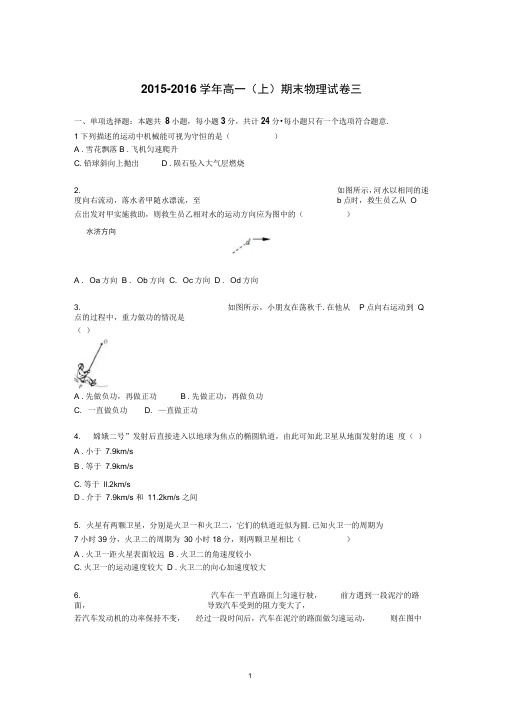江苏省重点中学2015-2016学年高一上学期期末物理试卷三.(DOC)