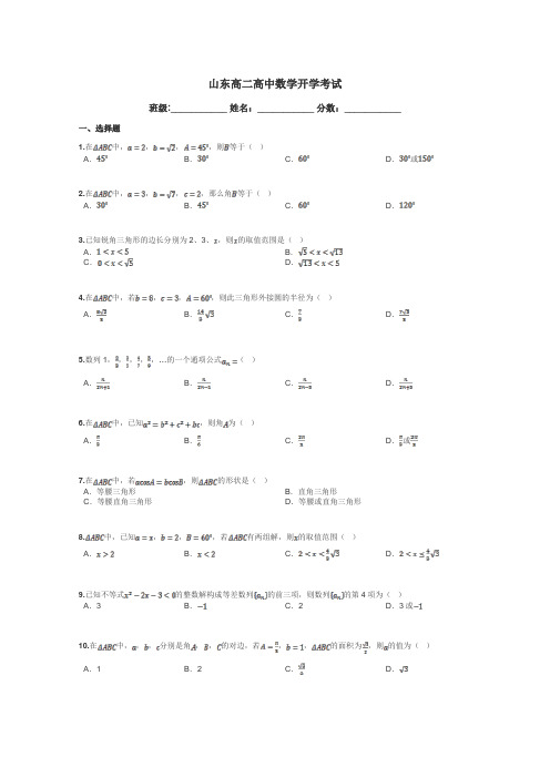 山东高二高中数学开学考试带答案解析
