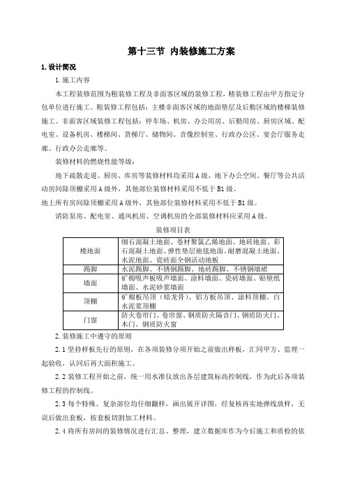 内装修施工方案word参考模板