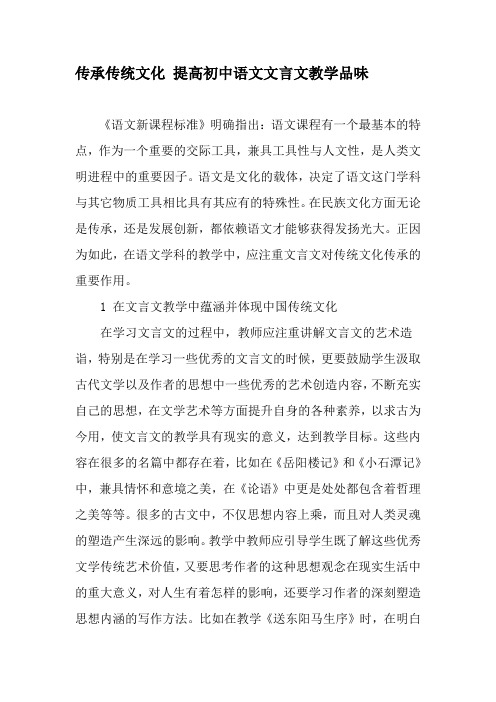 传承传统文化 提高初中语文文言文教学品味-教育文档