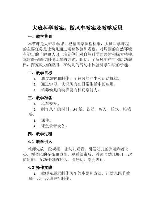 大班科学教案做风车教案及教学反思