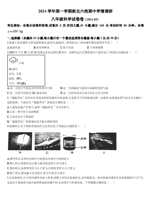 浙江省浙北六校2024-2025学年八年级上学期期中科学试卷(无答案)