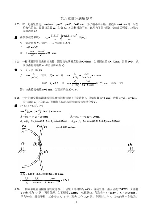 机械设计基础 第八章部分题解