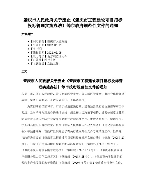 肇庆市人民政府关于废止《肇庆市工程建设项目招标投标管理实施办法》等市政府规范性文件的通知