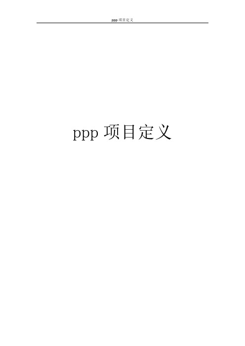 ppp项目定义