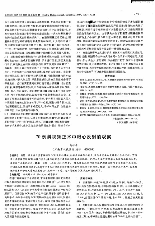 70例斜视矫正术中眼心反射的观察