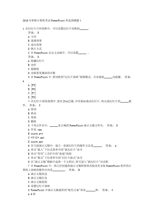 2016年职称计算机考试PowerPoint单选预测题4 