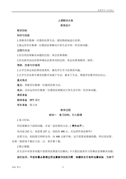 小学数学人教版三年级上册3.1《用估算的方法解决问题》教案设计
