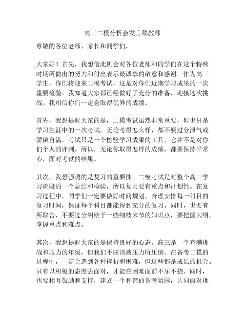 高三二模分析会发言稿教师