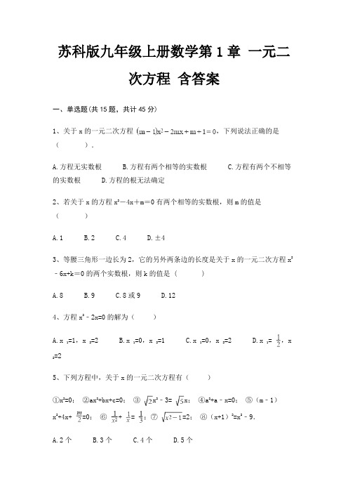 苏科版九年级上册数学第1章 一元二次方程 含答案