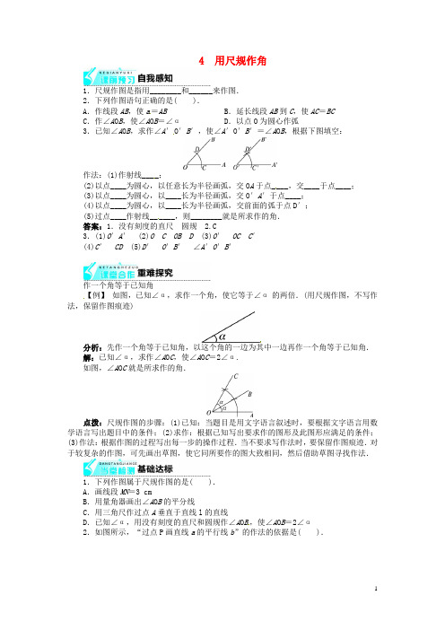 七年级数学下册 2.4 用尺规作角(快乐预习+轻松尝试)导学案 (新版)北师大版(1)