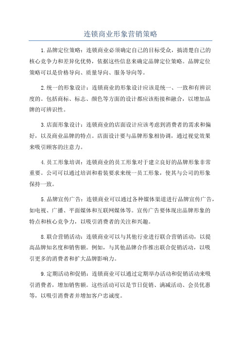 连锁商业形象营销策略