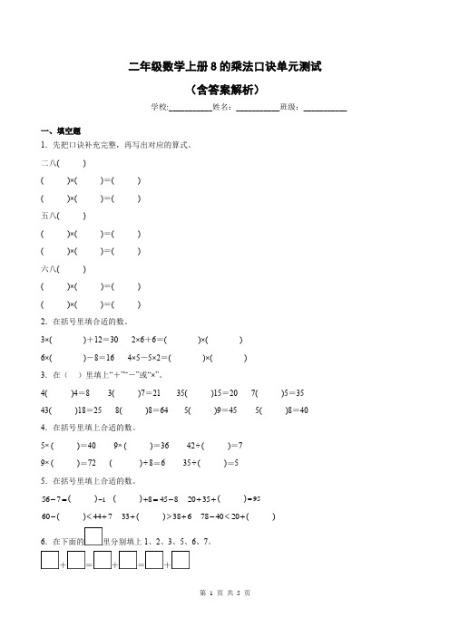 二年级数学上册8的乘法口诀单元测试