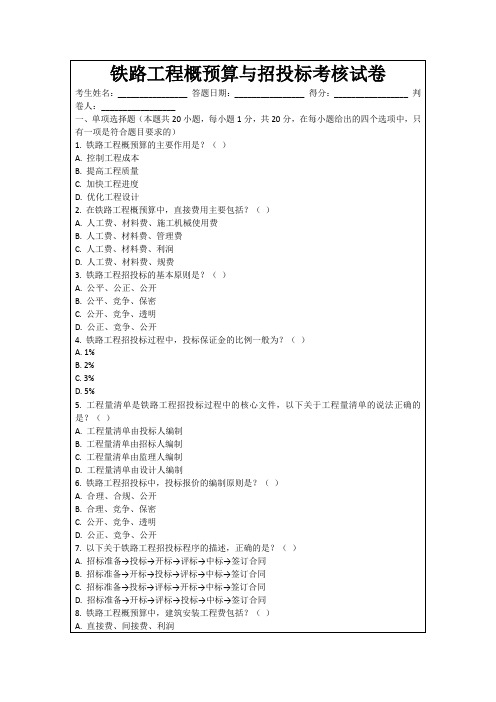 铁路工程概预算与招投标考核试卷