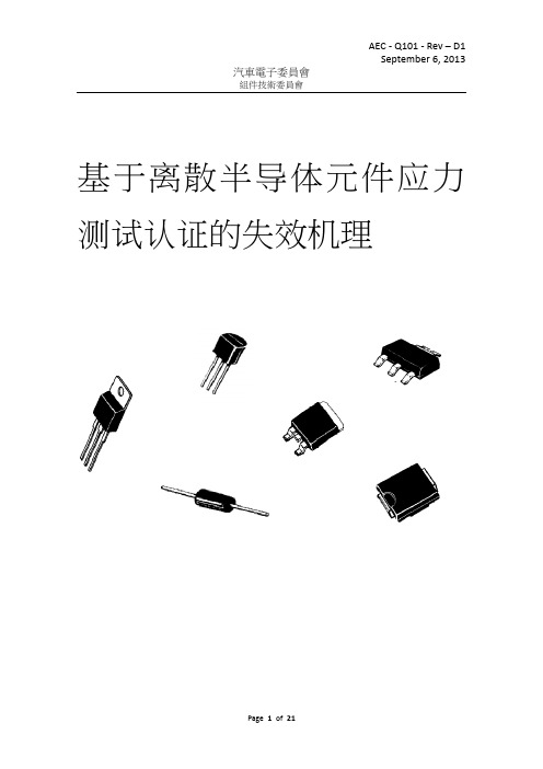 AEC_Q101中文标准规范