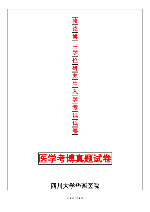 四川大学临床医学综合2019年考博真题考博试卷