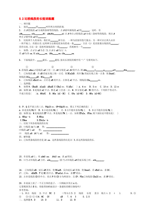 六年级数学下册 5.2《比较线段的长短》练习 鲁教版五四制