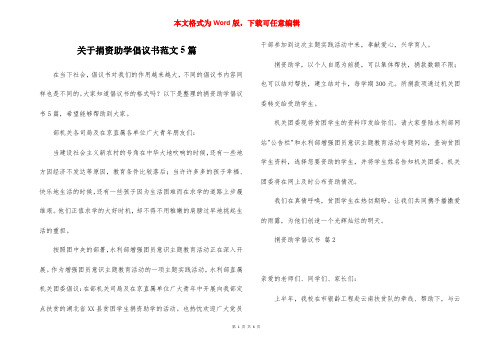 关于捐资助学倡议书范文5篇