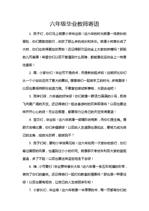 六年级毕业教师寄语